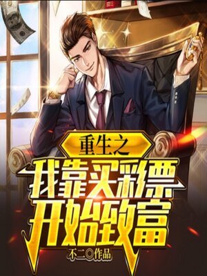 cover image of 重生之我靠买彩票开始致富2|装逼打脸商战
